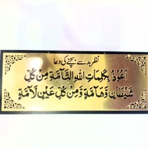 Nazar-e-Bad ki Dua  (Bad Evil Eye) Dua Wall hanging Acrylic+MDF material