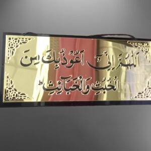 Allahumma inni auzubika minal khubusi wal khabais | Wall Hanging