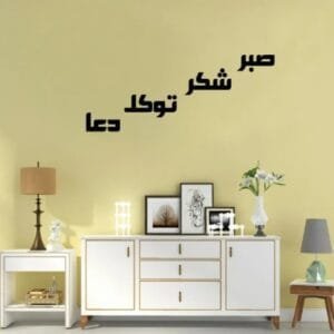 Four Elements Of Life, Sabar Shukar Dua Tawakkul, Islamic Wall Art, Sticker Wall Decoration Items For Home
