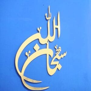 Subhan Allah Islamic Wall Hanging Islamic Calligraphy Decor