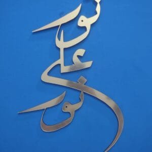 Noor Ali Noor Islamic Calligraphy  | Wall decoratio  MDF material